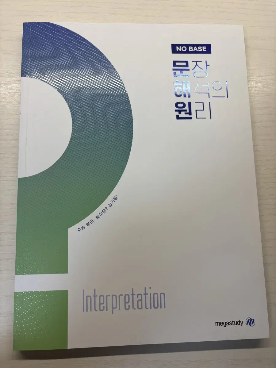 메가스터디 영어 김기철 2025 노베이스 문해원 문장 해석의 원리